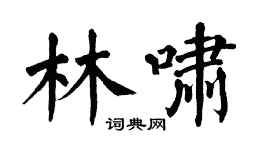 翁闿运林啸楷书个性签名怎么写