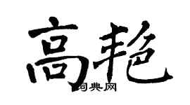 翁闿运高艳楷书个性签名怎么写