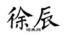 翁闿运徐辰楷书个性签名怎么写