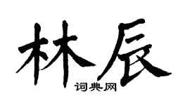 翁闿运林辰楷书个性签名怎么写
