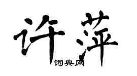 翁闿运许萍楷书个性签名怎么写