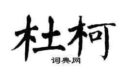 翁闿运杜柯楷书个性签名怎么写