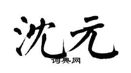 翁闿运沈元楷书个性签名怎么写