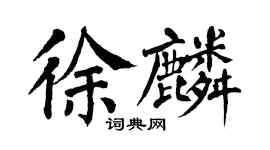 翁闿运徐麟楷书个性签名怎么写