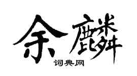 翁闿运余麟楷书个性签名怎么写
