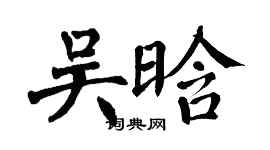 翁闿运吴晗楷书个性签名怎么写