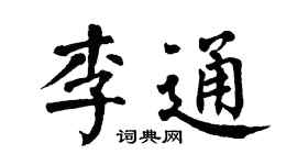 翁闿运李通楷书个性签名怎么写