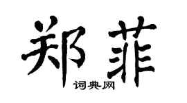 翁闿运郑菲楷书个性签名怎么写