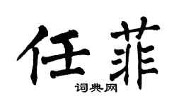 翁闿运任菲楷书个性签名怎么写