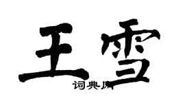 翁闿运王雪楷书个性签名怎么写