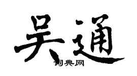 翁闿运吴通楷书个性签名怎么写