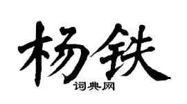 翁闿运杨铁楷书个性签名怎么写