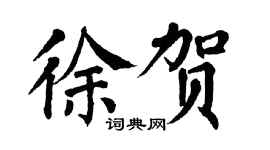 翁闿运徐贺楷书个性签名怎么写