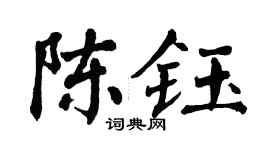 翁闿运陈钰楷书个性签名怎么写