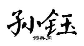 翁闿运孙钰楷书个性签名怎么写