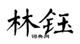 翁闿运林钰楷书个性签名怎么写