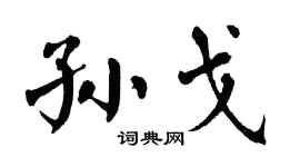 翁闿运孙戈楷书个性签名怎么写