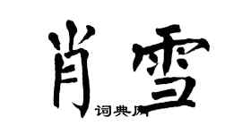 翁闿运肖雪楷书个性签名怎么写