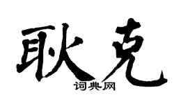 翁闿运耿克楷书个性签名怎么写