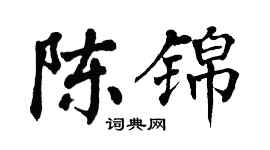 翁闿运陈锦楷书个性签名怎么写