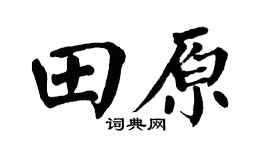 翁闿运田原楷书个性签名怎么写