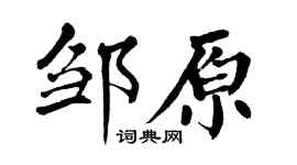 翁闿运邹原楷书个性签名怎么写