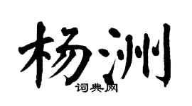 翁闿运杨洲楷书个性签名怎么写