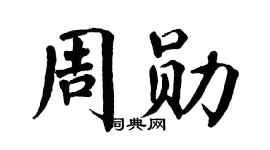 翁闿运周勋楷书个性签名怎么写