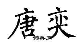 翁闿运唐奕楷书个性签名怎么写