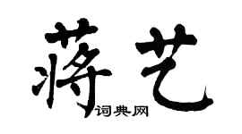 翁闿运蒋艺楷书个性签名怎么写