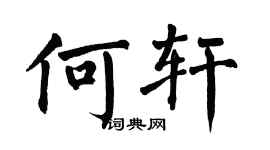翁闿运何轩楷书个性签名怎么写