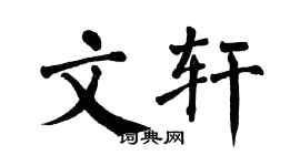 翁闿运文轩楷书个性签名怎么写