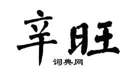 翁闿运辛旺楷书个性签名怎么写