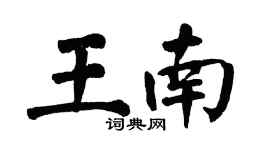 翁闿运王南楷书个性签名怎么写