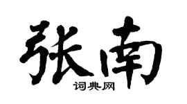 翁闿运张南楷书个性签名怎么写