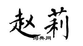 翁闿运赵莉楷书个性签名怎么写