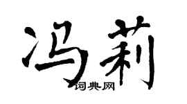 翁闿运冯莉楷书个性签名怎么写