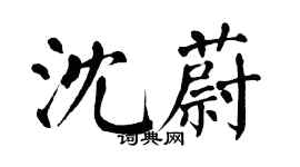 翁闿运沈蔚楷书个性签名怎么写