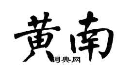 翁闿运黄南楷书个性签名怎么写