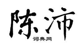 翁闿运陈沛楷书个性签名怎么写