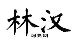 翁闿运林汉楷书个性签名怎么写
