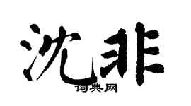 翁闿运沈非楷书个性签名怎么写