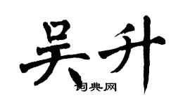 翁闿运吴升楷书个性签名怎么写