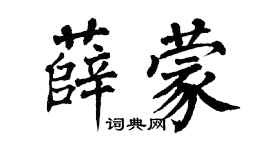 翁闿运薛蒙楷书个性签名怎么写
