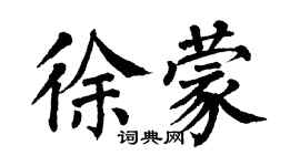 翁闿运徐蒙楷书个性签名怎么写