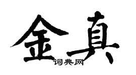 翁闿运金真楷书个性签名怎么写