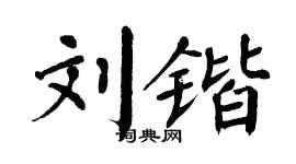 翁闿运刘锴楷书个性签名怎么写