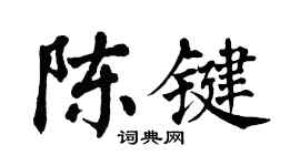 翁闿运陈键楷书个性签名怎么写