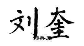 翁闿运刘奎楷书个性签名怎么写