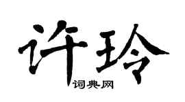 翁闿运许玲楷书个性签名怎么写